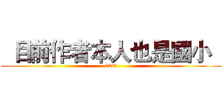   目前作者本人也是國小   (9487)