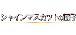 シャインマスカットの団子 ()