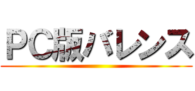 ＰＣ版バレンス ()