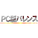 ＰＣ版バレンス ()