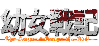 幼女戦記 (The Saga of Tanya the Evil )