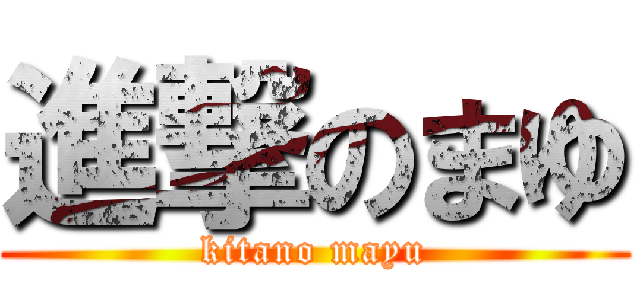 進撃のまゆ (kitano mayu)