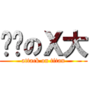 进击のＸ大 (attack on titan)