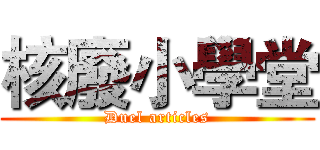 核廢小學堂 (Duel articles)