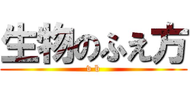 生物のふえ方 (v b)