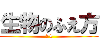生物のふえ方 (v b)