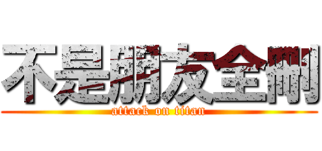 不是朋友全刪 (attack on titan)