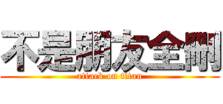 不是朋友全刪 (attack on titan)