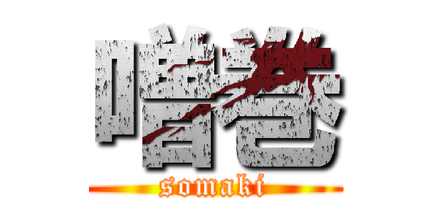 噌巻 (somaki)