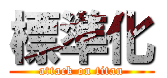 標準化 (attack on titan)