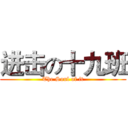 进击の十九班 (The Soul of it)