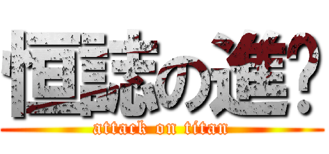 恒誌の進擊 (attack on titan)
