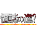 恒誌の進擊 (attack on titan)