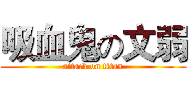 吸血鬼の文弱 (attack on titan)