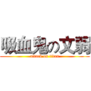 吸血鬼の文弱 (attack on titan)