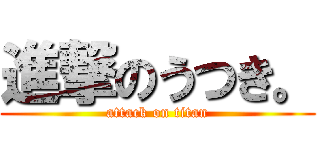 進撃のうつき。 (attack on titan)