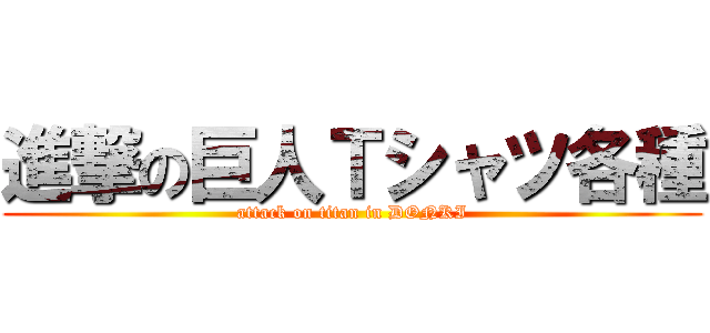 進撃の巨人Ｔシャツ各種 (attack on titan in DONKI)