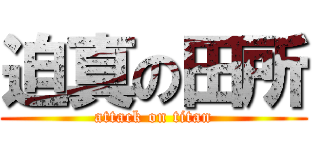 迫真の田所 (attack on titan)