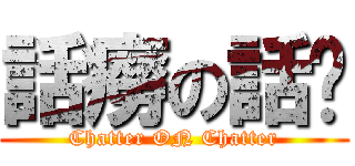 話癆の話嘮 (Chatter ON Chatter)