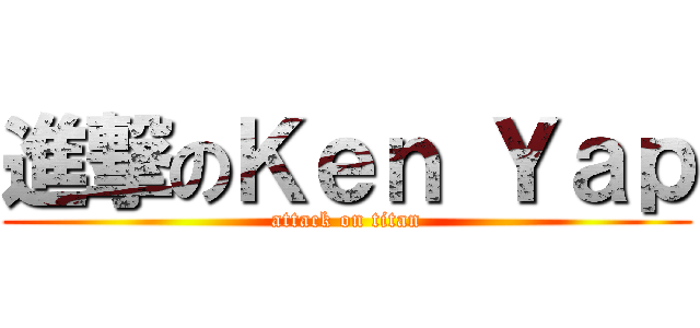 進撃のＫｅｎ Ｙａｐ (attack on titan)