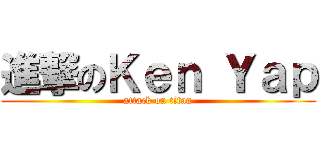 進撃のＫｅｎ Ｙａｐ (attack on titan)