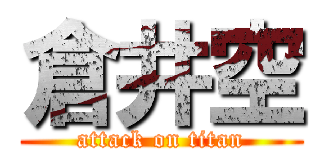 倉井空 (attack on titan)