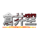 倉井空 (attack on titan)
