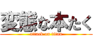 変態な本たく (attack on titan)