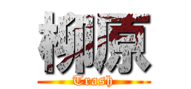 柳原 (Trash)