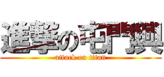進撃の屯門興 (attack on titan)