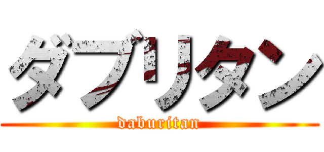 ダブリタン (daburitan)