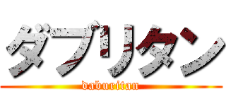 ダブリタン (daburitan)