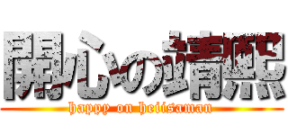 開心の靖熙 (happy on heiisaman)
