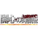 開心の靖熙 (happy on heiisaman)