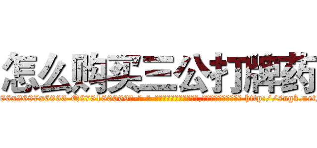 怎么购买三公打牌药 (怎么购买三公打牌药【电-186x2687x6963-Q278180069元-吉-药-业】我们做的是长期生意,靠的是老客户长期支持 http://sngk.net/NBypWC
)