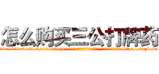怎么购买三公打牌药 (怎么购买三公打牌药【电-186x2687x6963-Q278180069元-吉-药-业】我们做的是长期生意,靠的是老客户长期支持 http://sngk.net/NBypWC
)