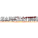 怎么购买三公打牌药 (怎么购买三公打牌药【电-186x2687x6963-Q278180069元-吉-药-业】我们做的是长期生意,靠的是老客户长期支持 http://sngk.net/NBypWC
)