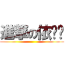 進撃の依婷姊 ()