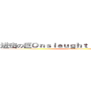 进击の巨Ｏｎｓｌａｕｇｈｔ ｏｆ ｔｈｅ ｐｉｇ人 (attack on titan)