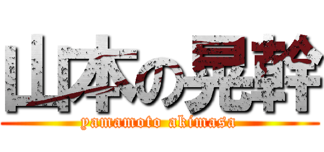 山本の晃幹 (yamamoto akimasa)