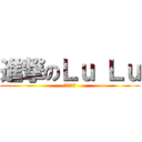 進撃のＬｕ Ｌｕ (気違い遠征)