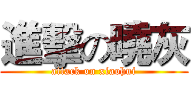 進擊の曉灰 (attack on xiaohui)