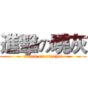 進擊の曉灰 (attack on xiaohui)