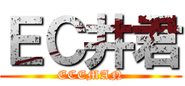 ＥＣ井君 (ECEMAN)