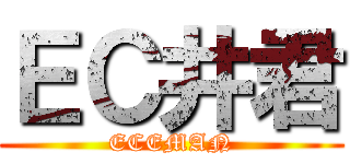 ＥＣ井君 (ECEMAN)