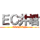 ＥＣ井君 (ECEMAN)
