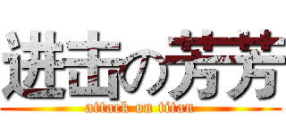 进击の芳芳 (attack on titan)