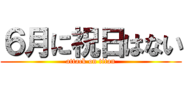 ６月に祝日はない (attack on titan)