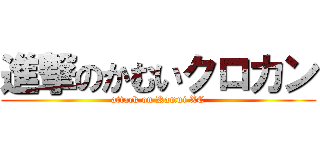 進撃のかむいクロカン (attack on Kamui XC)