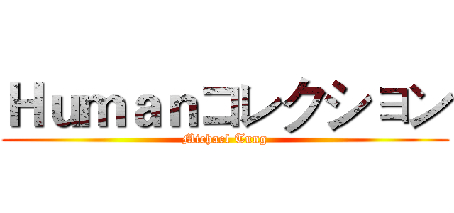 Ｈｕｍａｎコレクション (Michael Tung)